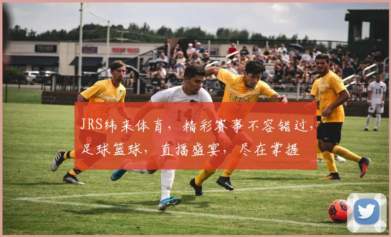 JRS纬来体育，精彩赛事不容错过，足球篮球，直播盛宴，尽在掌握
