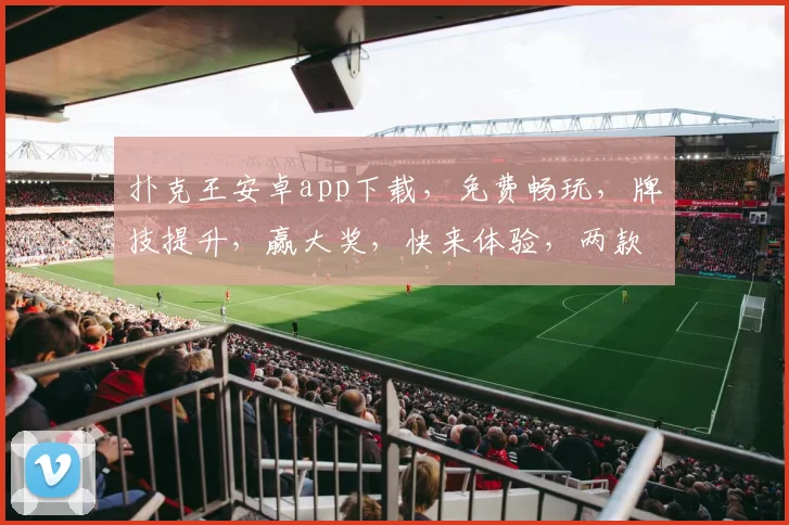 扑克王安卓app下载，免费畅玩，牌技提升，赢大奖，快来体验，两款精选