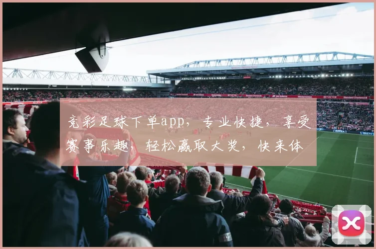 竞彩足球下单app，专业快捷，享受赛事乐趣，轻松赢取大奖，快来体验