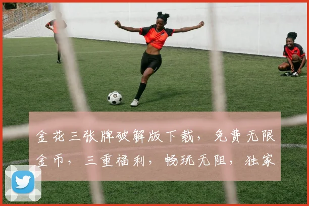 金花三张牌破解版下载，免费无限金币，三重福利，畅玩无阻，独家体验