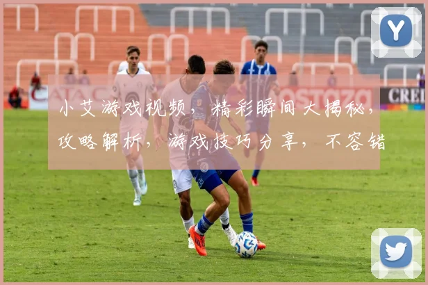 小艾游戏视频，精彩瞬间大揭秘，攻略解析，游戏技巧分享，不容错过