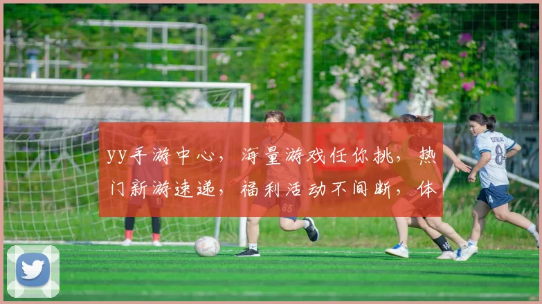 yy手游中心，海量游戏任你挑，热门新游速递，福利活动不间断，体验极致乐趣