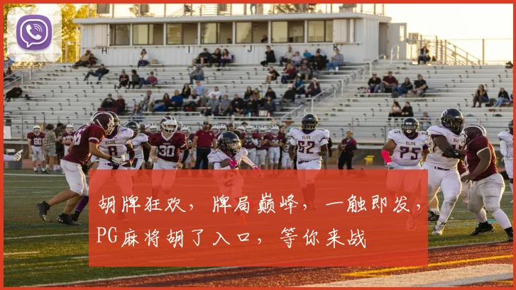 胡牌狂欢，牌局巅峰，一触即发，PG麻将胡了入口，等你来战