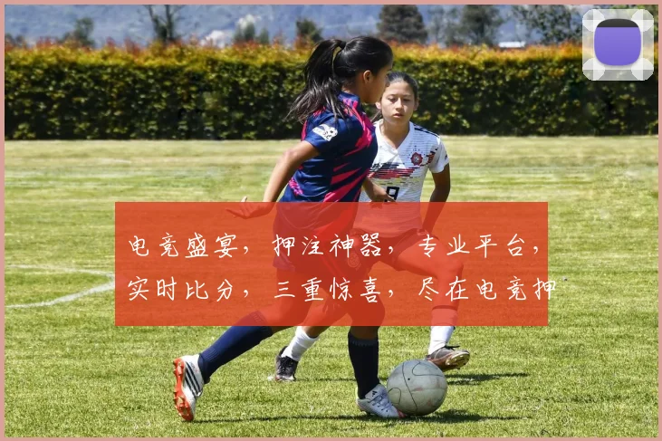 电竞盛宴，押注神器，专业平台，实时比分，三重惊喜，尽在电竞押注达人