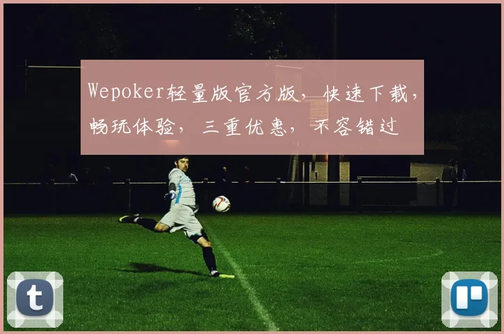 Wepoker轻量版官方版，快速下载，畅玩体验，三重优惠，不容错过