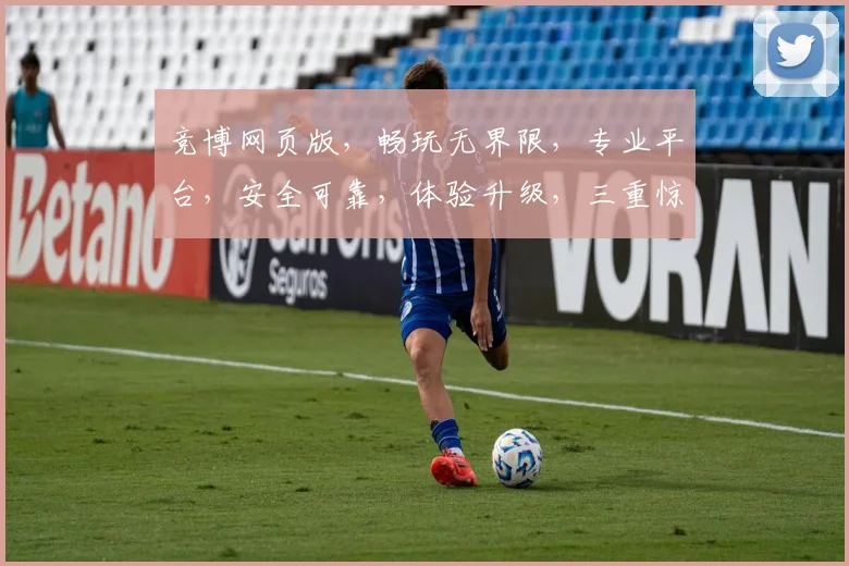 竞博网页版，畅玩无界限，专业平台，安全可靠，体验升级，三重惊喜，不容错过，尽在竞博