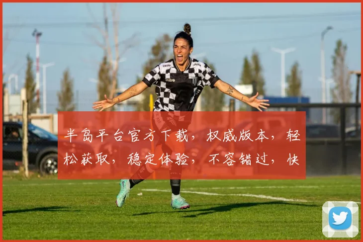 半岛平台官方下载，权威版本，轻松获取，稳定体验，不容错过，快来下载体验