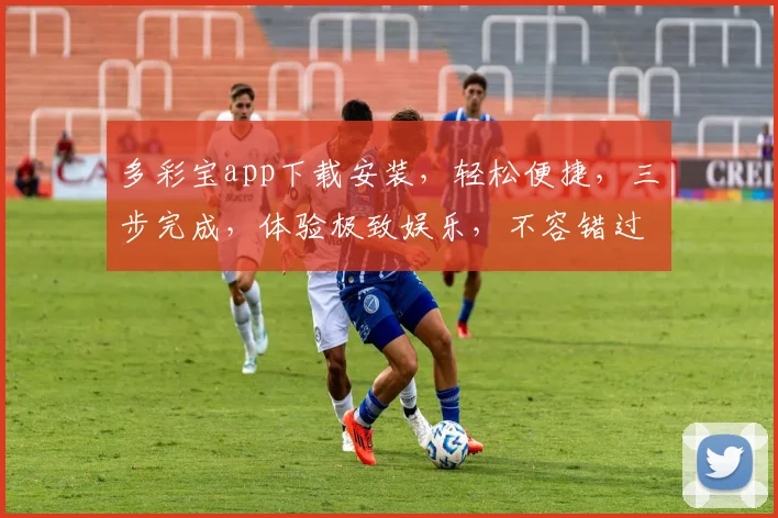 多彩宝app下载安装，轻松便捷，三步完成，体验极致娱乐，不容错过，快来下载