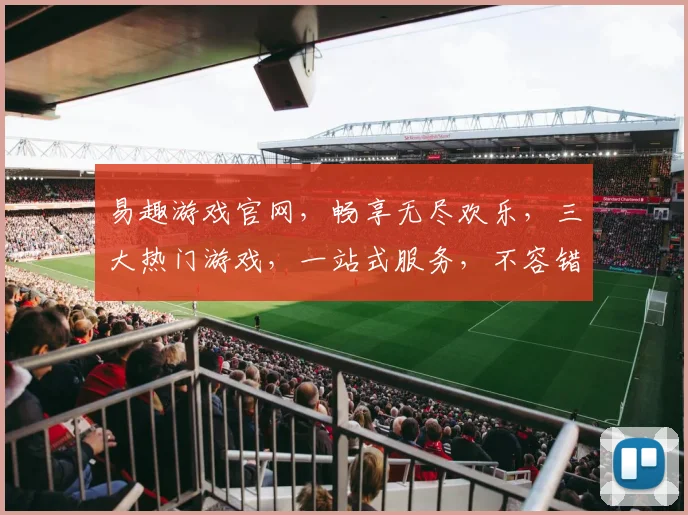 易趣游戏官网，畅享无尽欢乐，三大热门游戏，一站式服务，不容错过，等你来体验