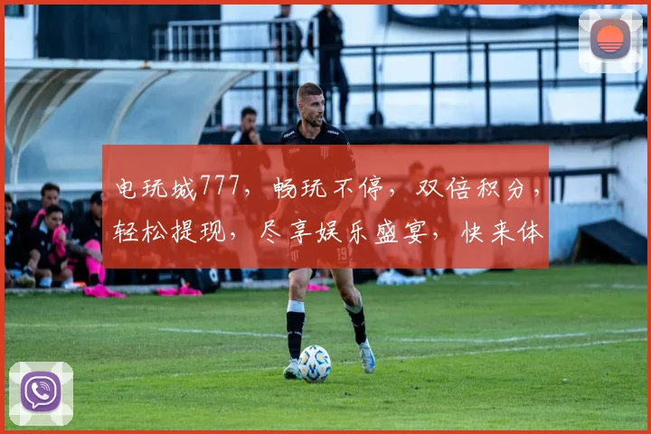 电玩城777，畅玩不停，双倍积分，轻松提现，尽享娱乐盛宴，快来体验