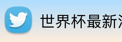 世界杯最新消息 Logo